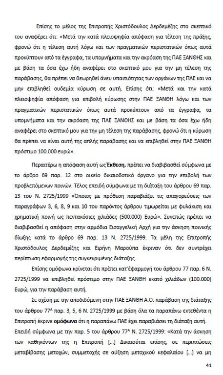 Αυτό είναι όλο το σκεπτικό της εισήγησης της ΕΕΑ για ΠΑΟΚ και Ξάνθη! (photos)