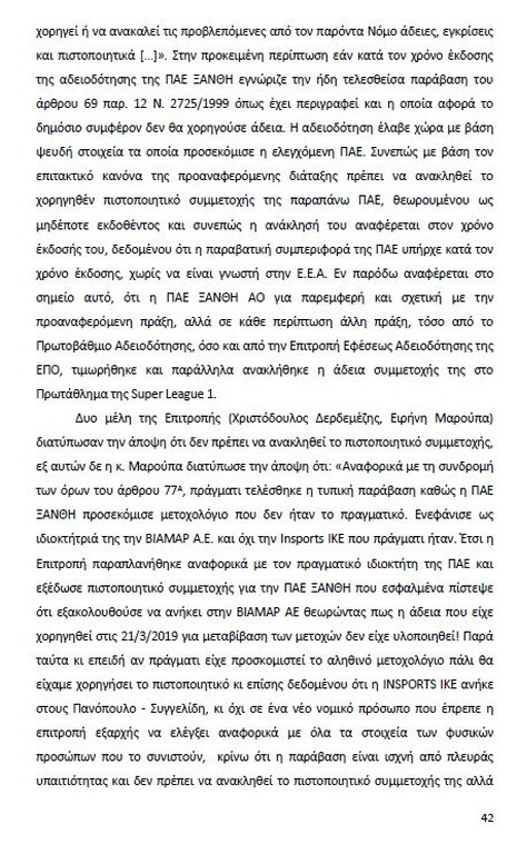 Αυτό είναι όλο το σκεπτικό της εισήγησης της ΕΕΑ για ΠΑΟΚ και Ξάνθη! (photos)