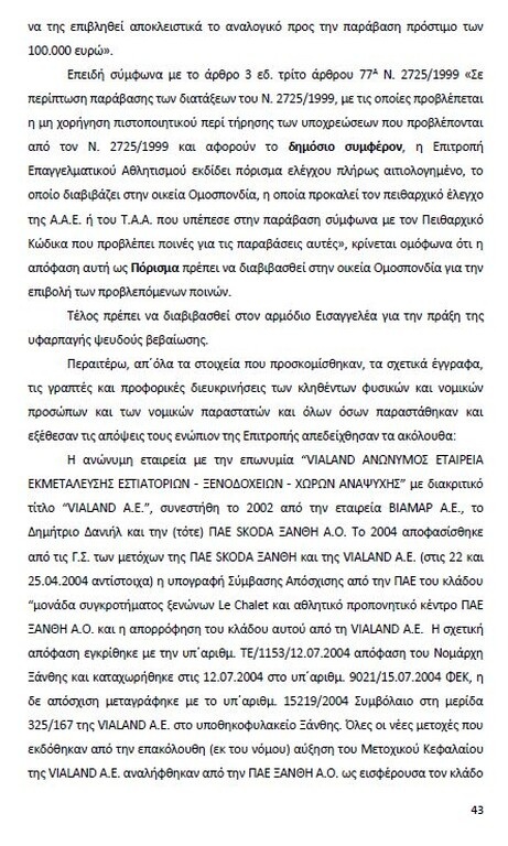 Αυτό είναι όλο το σκεπτικό της εισήγησης της ΕΕΑ για ΠΑΟΚ και Ξάνθη! (photos)