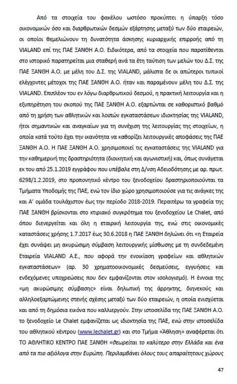 Αυτό είναι όλο το σκεπτικό της εισήγησης της ΕΕΑ για ΠΑΟΚ και Ξάνθη! (photos)