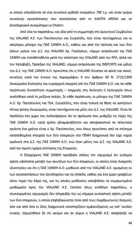 Αυτό είναι όλο το σκεπτικό της εισήγησης της ΕΕΑ για ΠΑΟΚ και Ξάνθη! (photos)