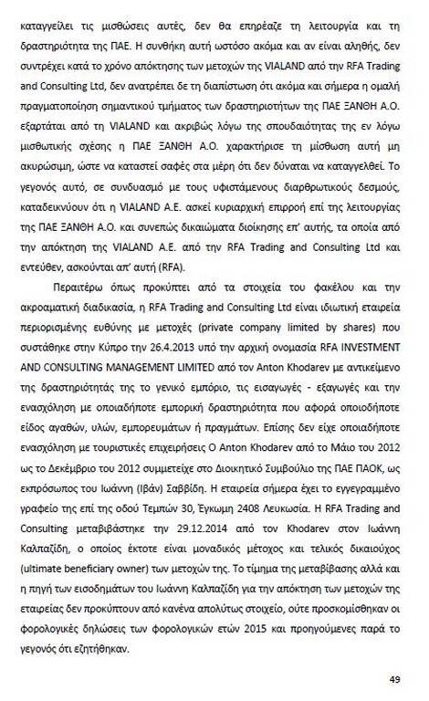 Αυτό είναι όλο το σκεπτικό της εισήγησης της ΕΕΑ για ΠΑΟΚ και Ξάνθη! (photos)