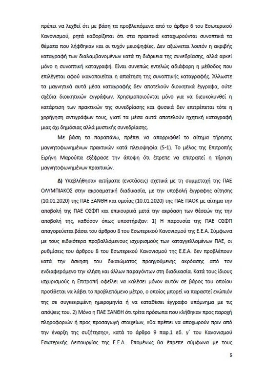 Αυτό είναι όλο το σκεπτικό της εισήγησης της ΕΕΑ για ΠΑΟΚ και Ξάνθη! (photos)