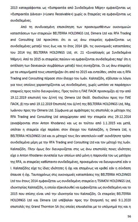 Αυτό είναι όλο το σκεπτικό της εισήγησης της ΕΕΑ για ΠΑΟΚ και Ξάνθη! (photos)