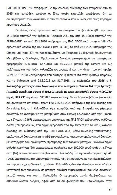 Αυτό είναι όλο το σκεπτικό της εισήγησης της ΕΕΑ για ΠΑΟΚ και Ξάνθη! (photos)