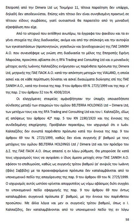 Αυτό είναι όλο το σκεπτικό της εισήγησης της ΕΕΑ για ΠΑΟΚ και Ξάνθη! (photos)