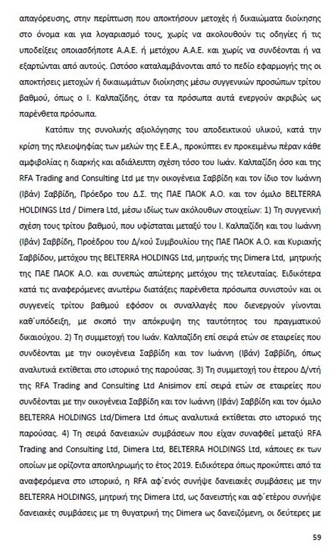 Αυτό είναι όλο το σκεπτικό της εισήγησης της ΕΕΑ για ΠΑΟΚ και Ξάνθη! (photos)