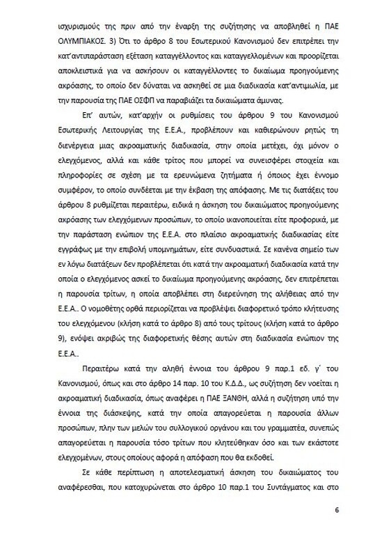 Αυτό είναι όλο το σκεπτικό της εισήγησης της ΕΕΑ για ΠΑΟΚ και Ξάνθη! (photos)
