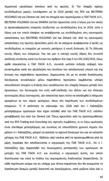 Αυτό είναι όλο το σκεπτικό της εισήγησης της ΕΕΑ για ΠΑΟΚ και Ξάνθη! (photos)