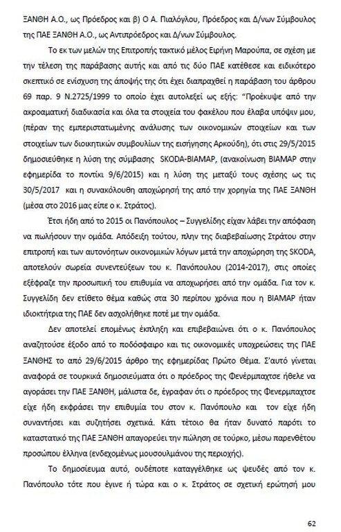 Αυτό είναι όλο το σκεπτικό της εισήγησης της ΕΕΑ για ΠΑΟΚ και Ξάνθη! (photos)