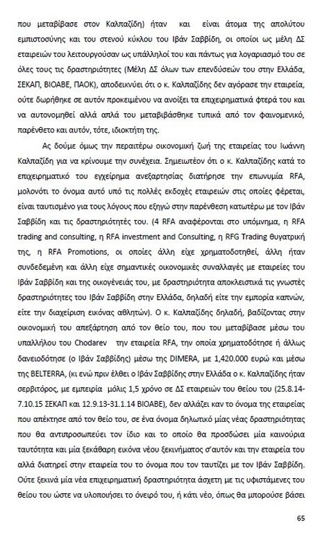 Αυτό είναι όλο το σκεπτικό της εισήγησης της ΕΕΑ για ΠΑΟΚ και Ξάνθη! (photos)