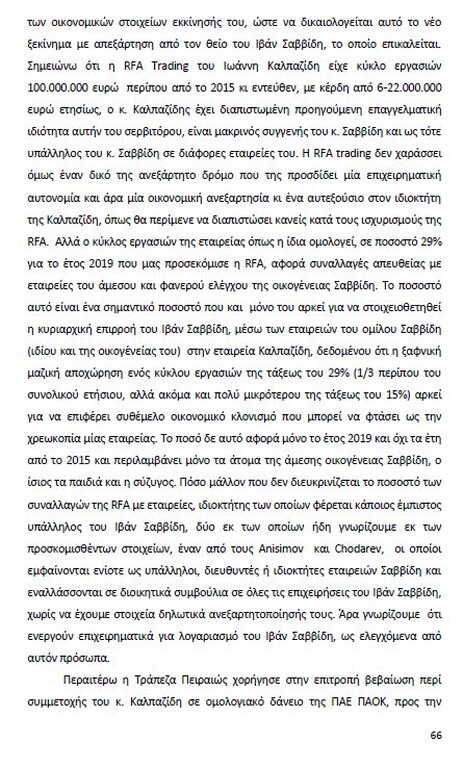 Αυτό είναι όλο το σκεπτικό της εισήγησης της ΕΕΑ για ΠΑΟΚ και Ξάνθη! (photos)