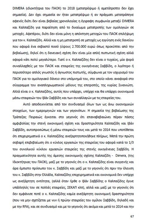Αυτό είναι όλο το σκεπτικό της εισήγησης της ΕΕΑ για ΠΑΟΚ και Ξάνθη! (photos)
