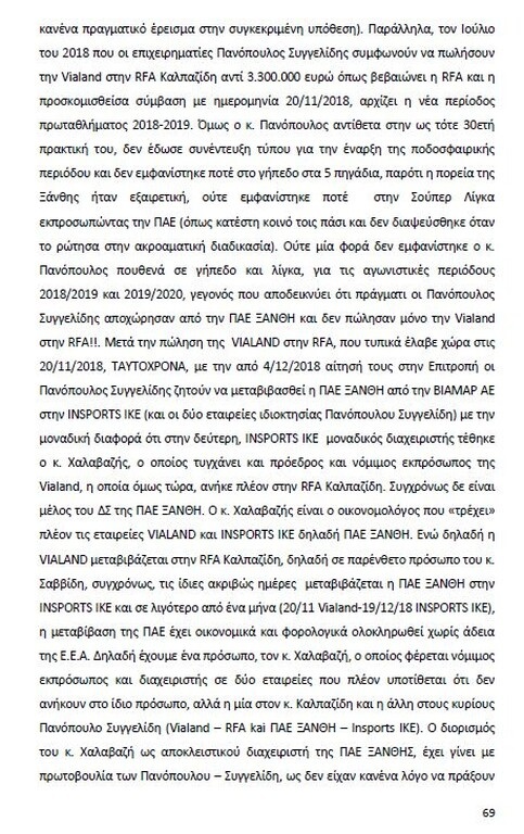Αυτό είναι όλο το σκεπτικό της εισήγησης της ΕΕΑ για ΠΑΟΚ και Ξάνθη! (photos)