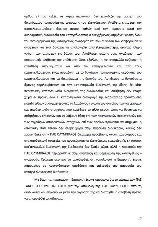 Αυτό είναι όλο το σκεπτικό της εισήγησης της ΕΕΑ για ΠΑΟΚ και Ξάνθη! (photos)