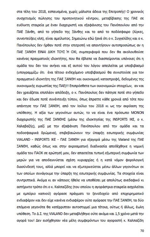 Αυτό είναι όλο το σκεπτικό της εισήγησης της ΕΕΑ για ΠΑΟΚ και Ξάνθη! (photos)