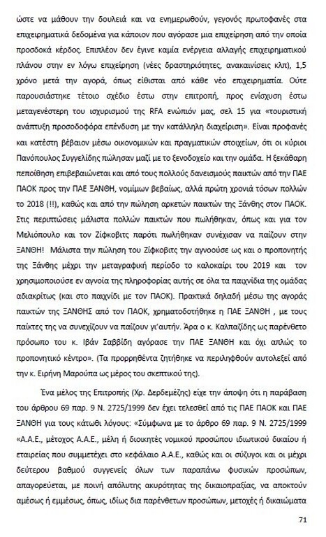 Αυτό είναι όλο το σκεπτικό της εισήγησης της ΕΕΑ για ΠΑΟΚ και Ξάνθη! (photos)