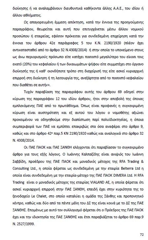 Αυτό είναι όλο το σκεπτικό της εισήγησης της ΕΕΑ για ΠΑΟΚ και Ξάνθη! (photos)