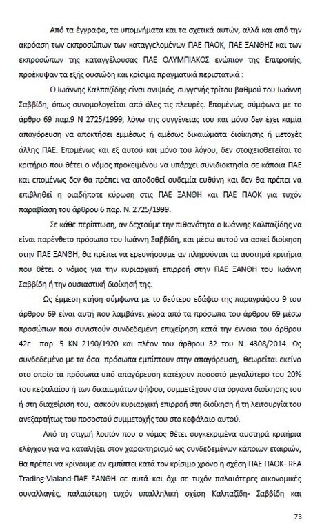Αυτό είναι όλο το σκεπτικό της εισήγησης της ΕΕΑ για ΠΑΟΚ και Ξάνθη! (photos)
