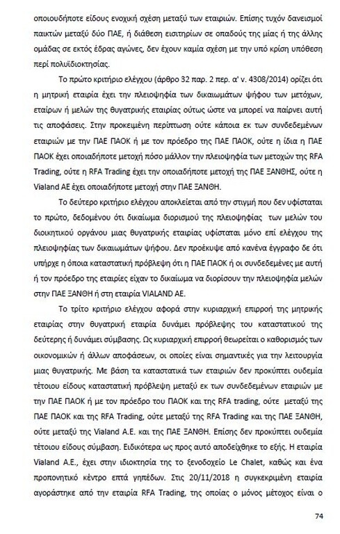 Αυτό είναι όλο το σκεπτικό της εισήγησης της ΕΕΑ για ΠΑΟΚ και Ξάνθη! (photos)