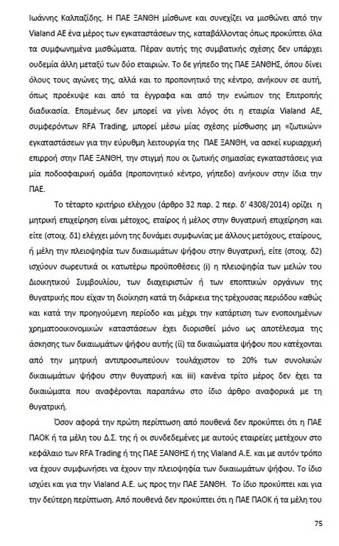 Αυτό είναι όλο το σκεπτικό της εισήγησης της ΕΕΑ για ΠΑΟΚ και Ξάνθη! (photos)