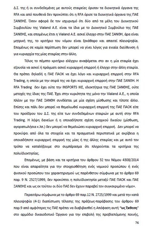 Αυτό είναι όλο το σκεπτικό της εισήγησης της ΕΕΑ για ΠΑΟΚ και Ξάνθη! (photos)