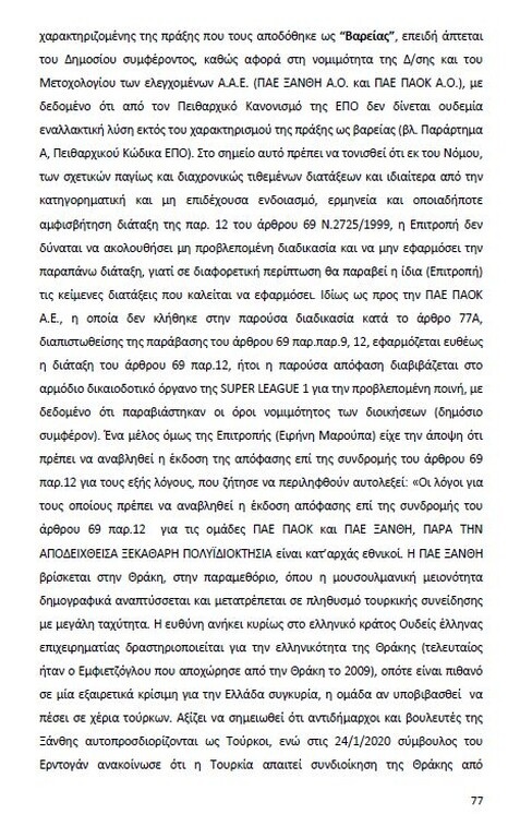 Αυτό είναι όλο το σκεπτικό της εισήγησης της ΕΕΑ για ΠΑΟΚ και Ξάνθη! (photos)