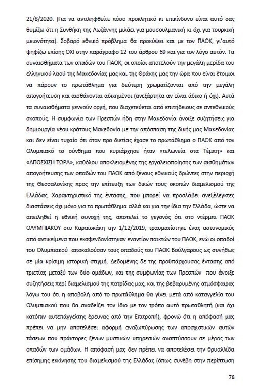 Αυτό είναι όλο το σκεπτικό της εισήγησης της ΕΕΑ για ΠΑΟΚ και Ξάνθη! (photos)