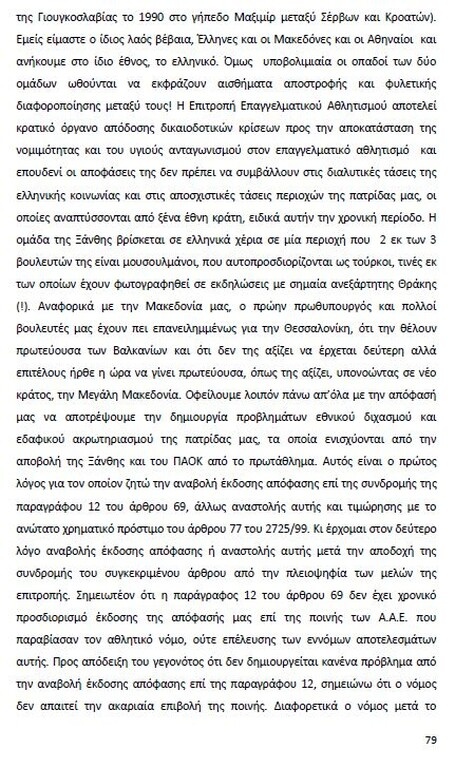 Αυτό είναι όλο το σκεπτικό της εισήγησης της ΕΕΑ για ΠΑΟΚ και Ξάνθη! (photos)
