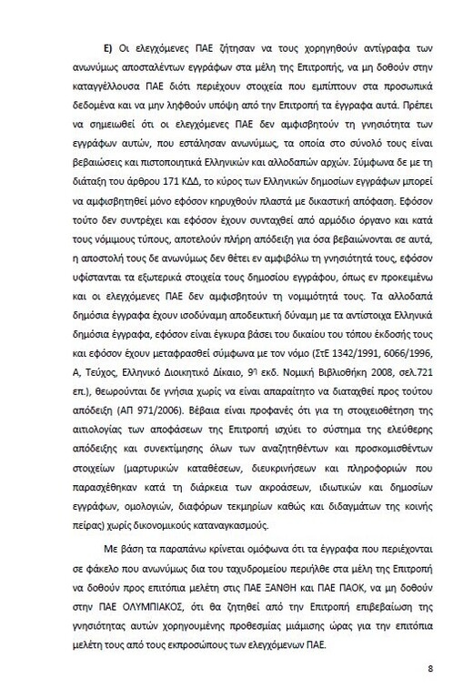 Αυτό είναι όλο το σκεπτικό της εισήγησης της ΕΕΑ για ΠΑΟΚ και Ξάνθη! (photos)