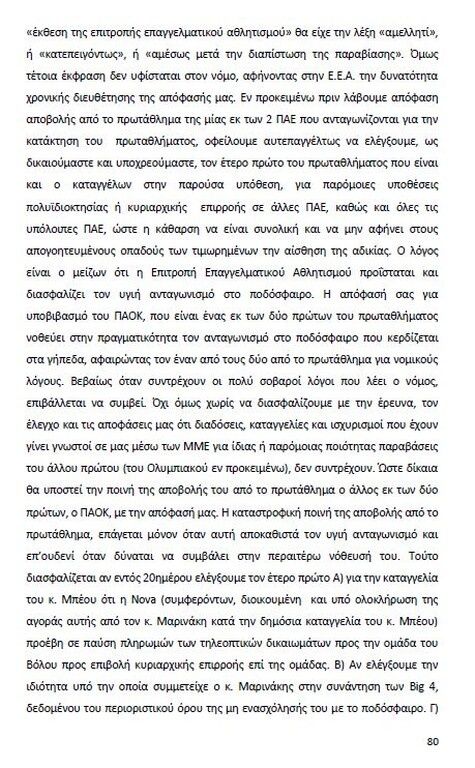 Αυτό είναι όλο το σκεπτικό της εισήγησης της ΕΕΑ για ΠΑΟΚ και Ξάνθη! (photos)