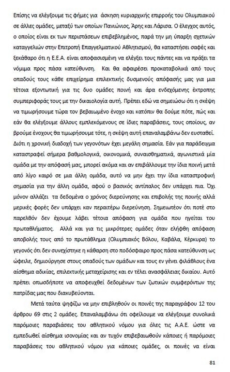 Αυτό είναι όλο το σκεπτικό της εισήγησης της ΕΕΑ για ΠΑΟΚ και Ξάνθη! (photos)