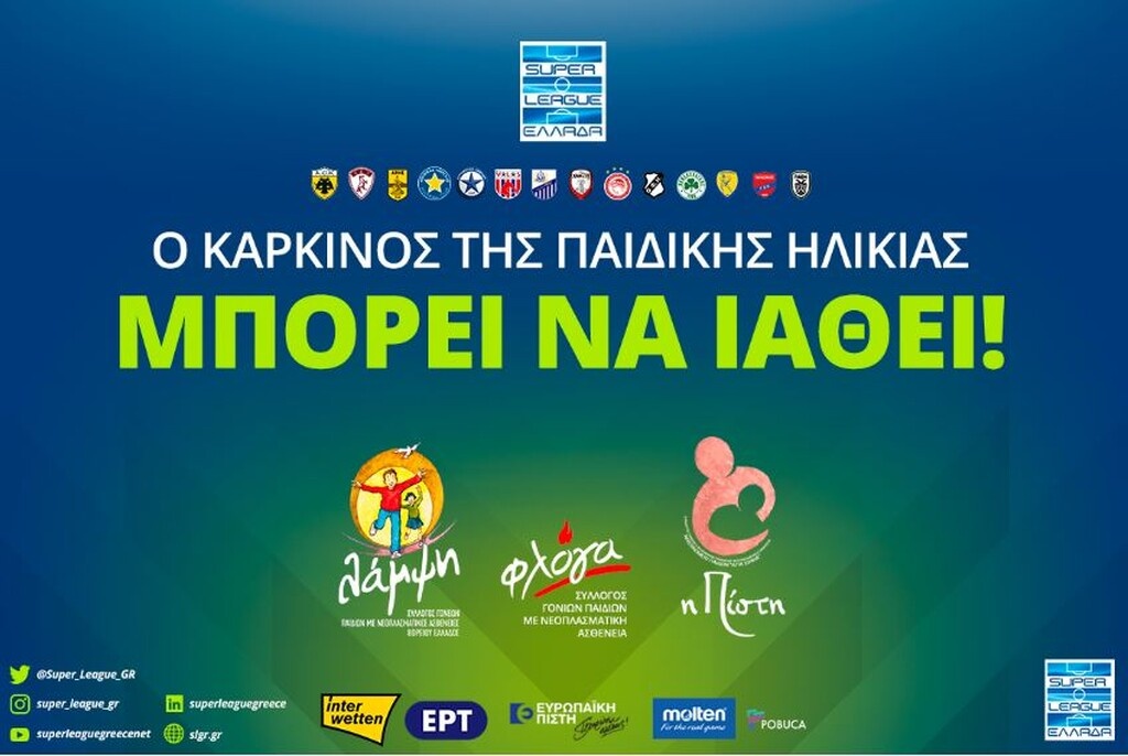 Super League: Αφιερωμένη η 24η αγωνιστική στην εκστρατεία στήριξης παιδιών που νοσούν από καρκίνo