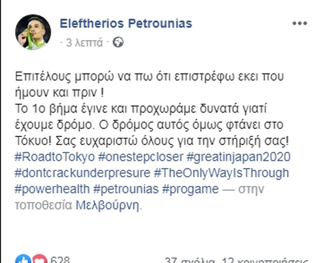 To μήνυμα του Πετρούνια και τα δάκρυα για το χρυσό στη Μελβούρνη (video&photo)