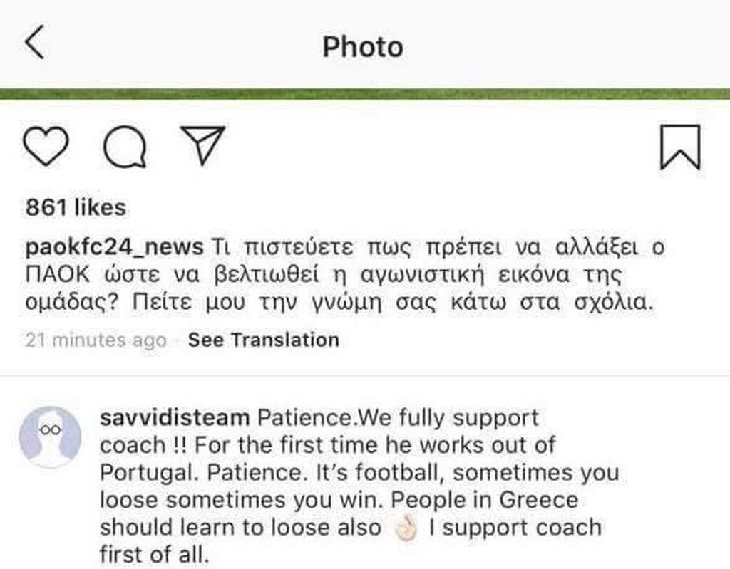 «Υπομονή. Στηρίζουμε πλήρως τον προπονητή!! Είναι η πρώτη φορά που δουλεύει εκτός Πορτογαλίας. Υπομονή. Είναι ποδόσφαιρο, κάποιες φορές χάνεις, κάποιες άλλες κερδίζεις. Ο κόσμος στην Ελλάδα πρέπει να μάθει και να χάνει.