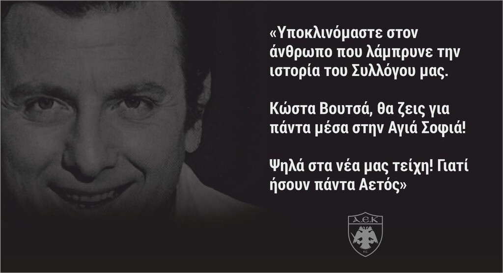 Το «αντίο» της ΑΕΚ στον Κώστα Βουτσά - Συγκινητικό βίντεο πριν τη σέντρα με Άρη (video&photos)
