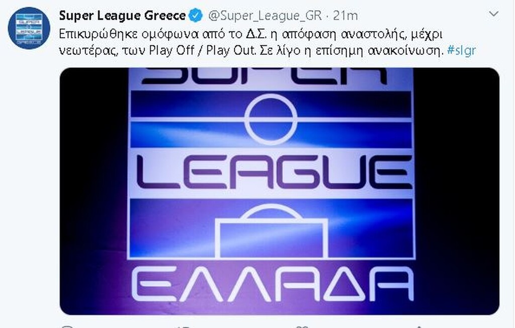 Super League: Αναβολή και επίσημα στα playoffs
