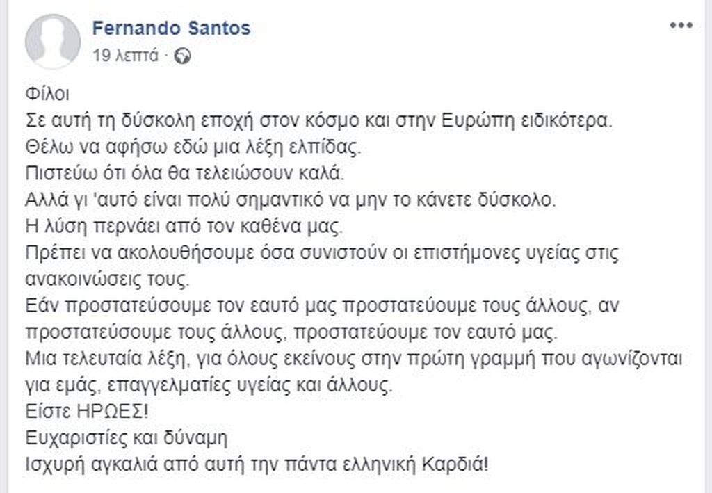 Το πλήρες μήνυμα του Φερνάντο Σάντος.