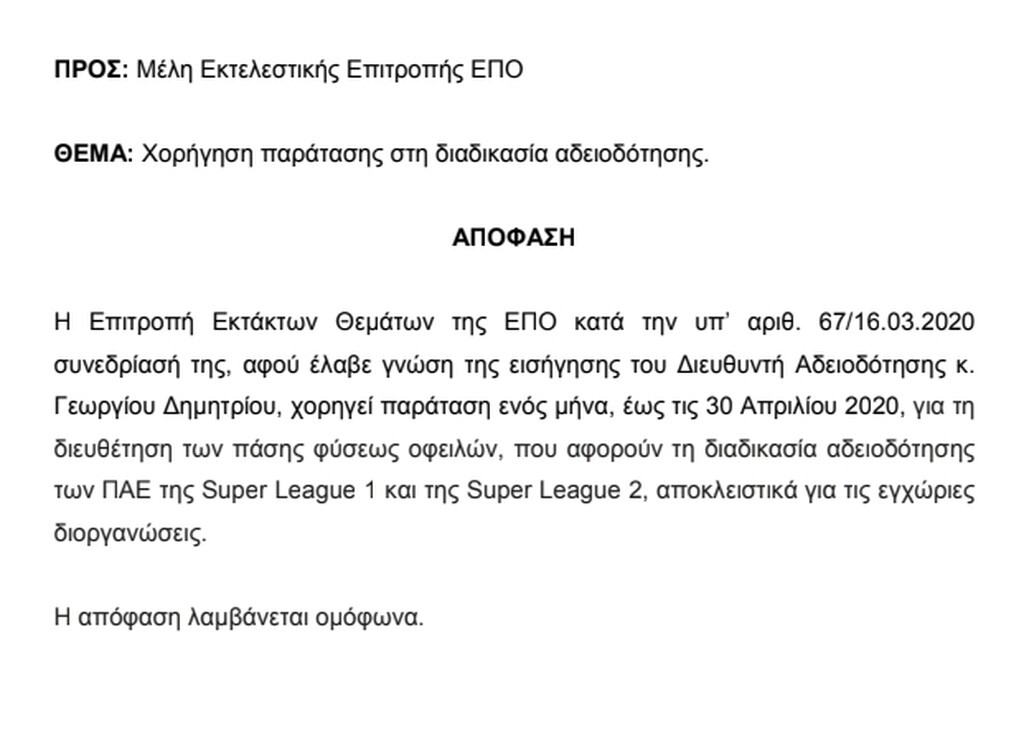Κορονοϊός: Παράταση στη διαδικασία αδειοδότησης από την ΕΠΟ (photo)