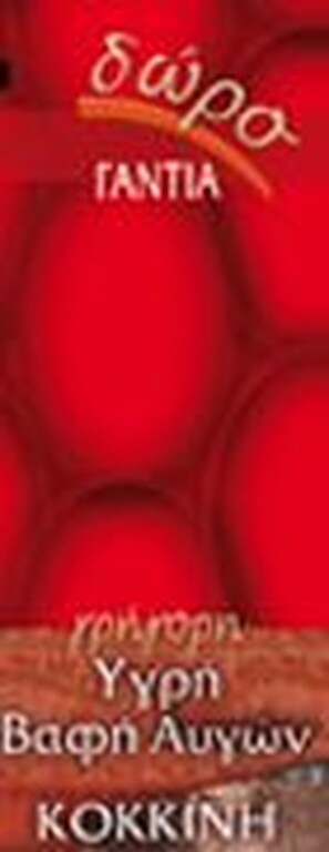 Οι βαφές αυγών είναι πιθανό να εξαφανιστούν πολύ νωρίτερα από το αναμενόμενο, γιατί όλες οι εταιρίες που τις λανσάρουν δίνουν δώρο... γάντια!