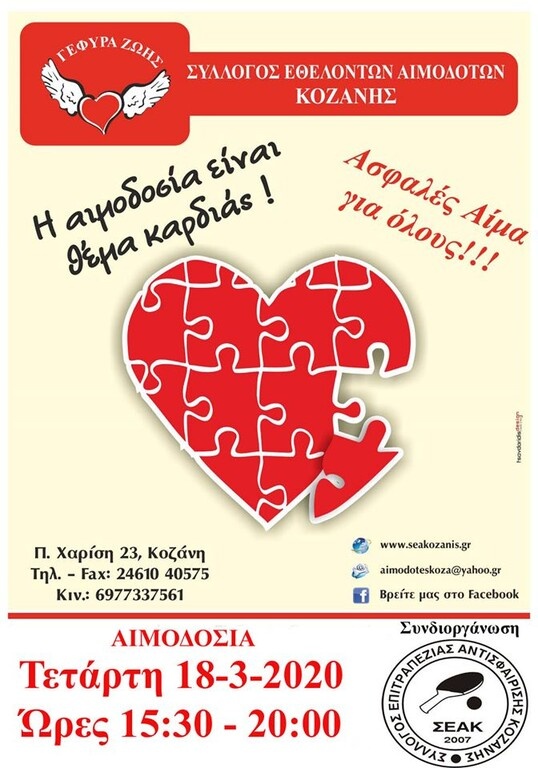 Πινγκ Πονγκ: Ο Σ.Ε.Α. Κοζάνης συμμετέχει στην αιμοδοσία της πόλης