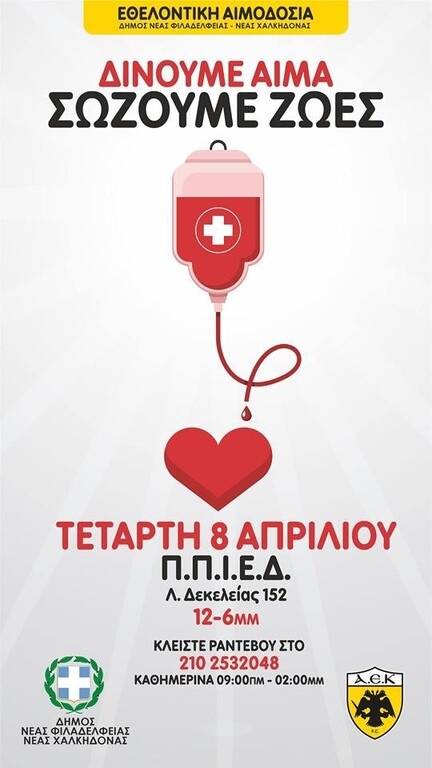 ΑΕΚ: Στηρίζει την αιμοδοσία του Δήμου Νέας Φιλαδέλφειας