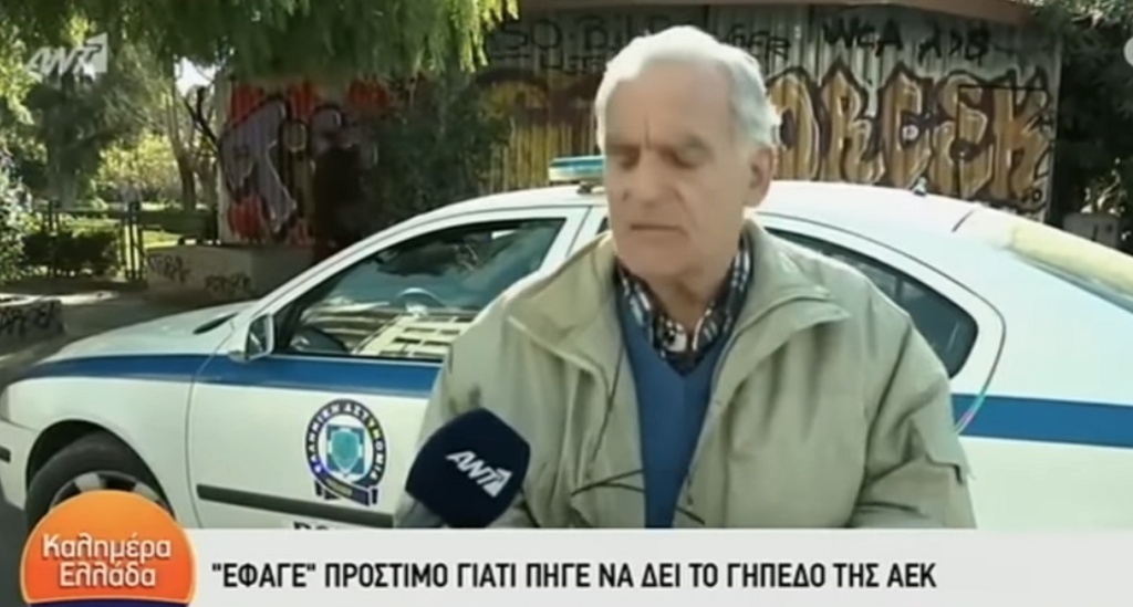 Κορονοϊός: «Έφαγε» πρόστιμο επειδή... πήγε να δει το γήπεδο της ΑΕΚ (video+photos)