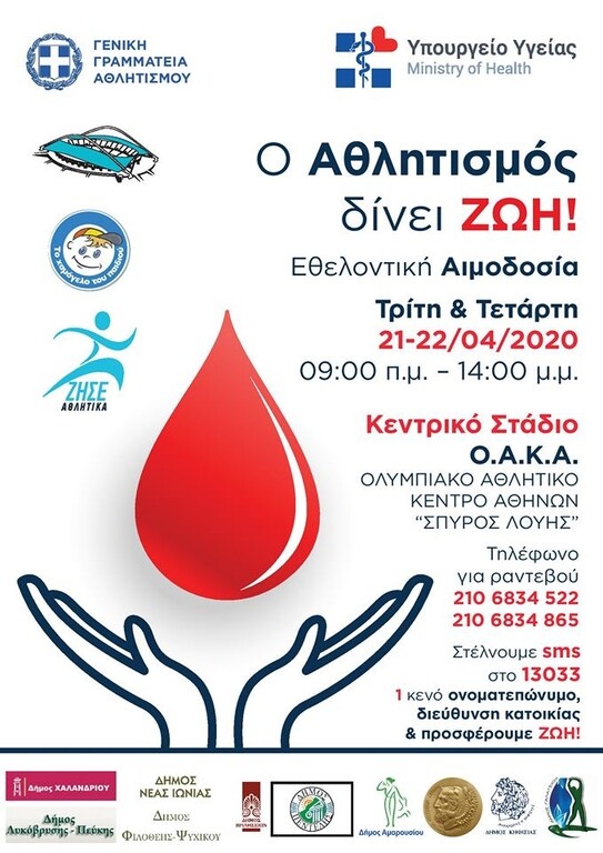 Αιμοδοσία στο Ολυμπιακό Αθλητικό Κέντρο Αθηνών «Σπύρος Λούης»