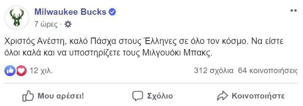 Πάσχα 2020: Οι ευχές των Μπακς στα ελληνικά (photos)
