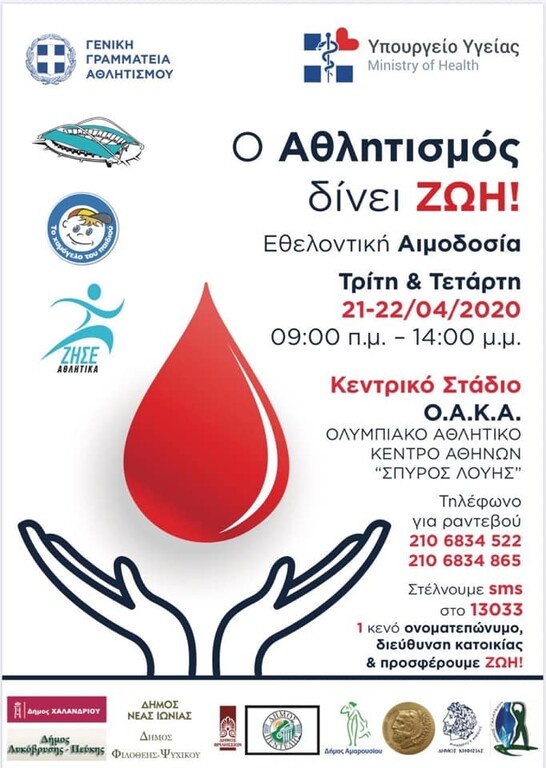 Αιμοδοσία στο ΟΑΚΑ