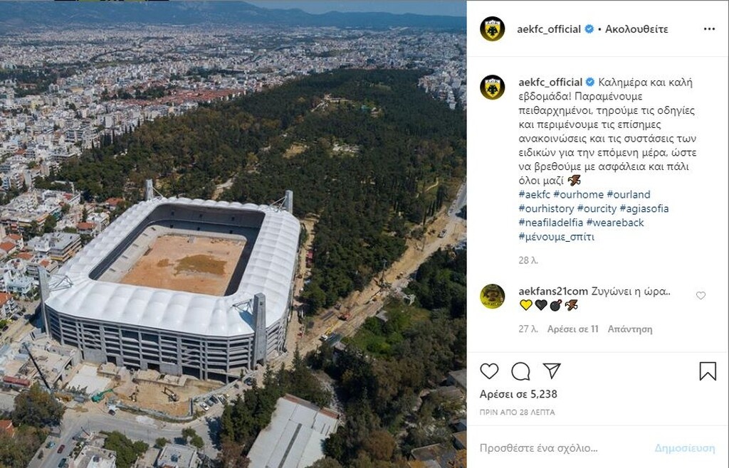 Το μήνυμα της ΑΕΚ από την «Αγιά Σοφιά»: «Να βρεθούμε με ασφάλεια και πάλι όλοι μαζί»