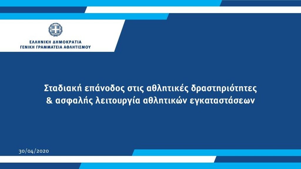 Αθλητισμός: Όλο το πλάνο για την επιστροφή στη νέα κανονικότητα