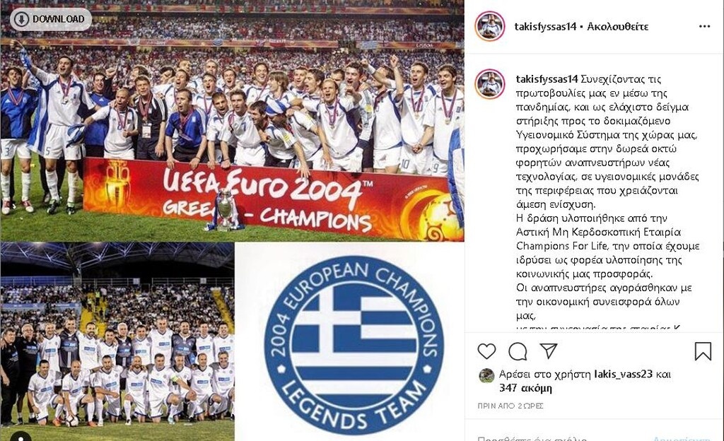 Κορονοϊός: Μεγάλη δωρεά της Εθνικής 2004 (photos)