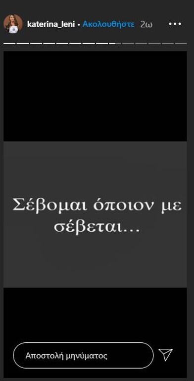 Το συγκεκριμένο στόρι, πάντως, έχει ανέβει από το πρωί σε λογαριασμό που φέρεται να διαχειρίζεται στο Instagram η Κατερίνα Λένη που θα τη δούμε να αποχωρεί από το παιχνίδι.
